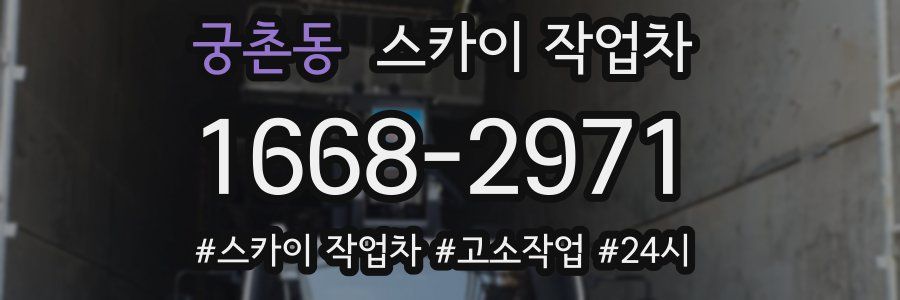 궁촌동 스카이 작업차