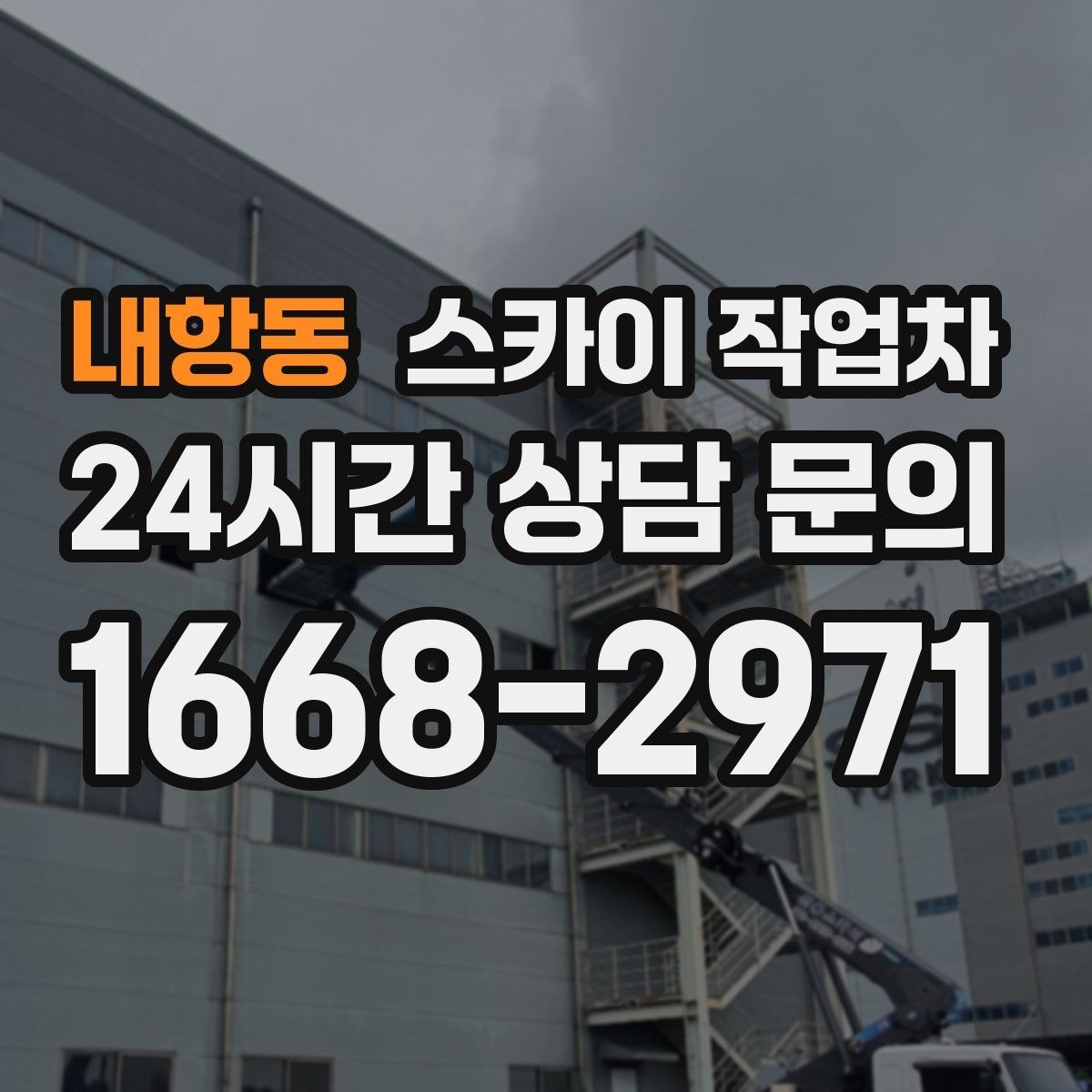 내항동 스카이 작업차 작업 동선 확보가 중요한 이유
