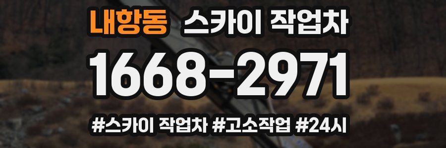 내항동 스카이 작업차