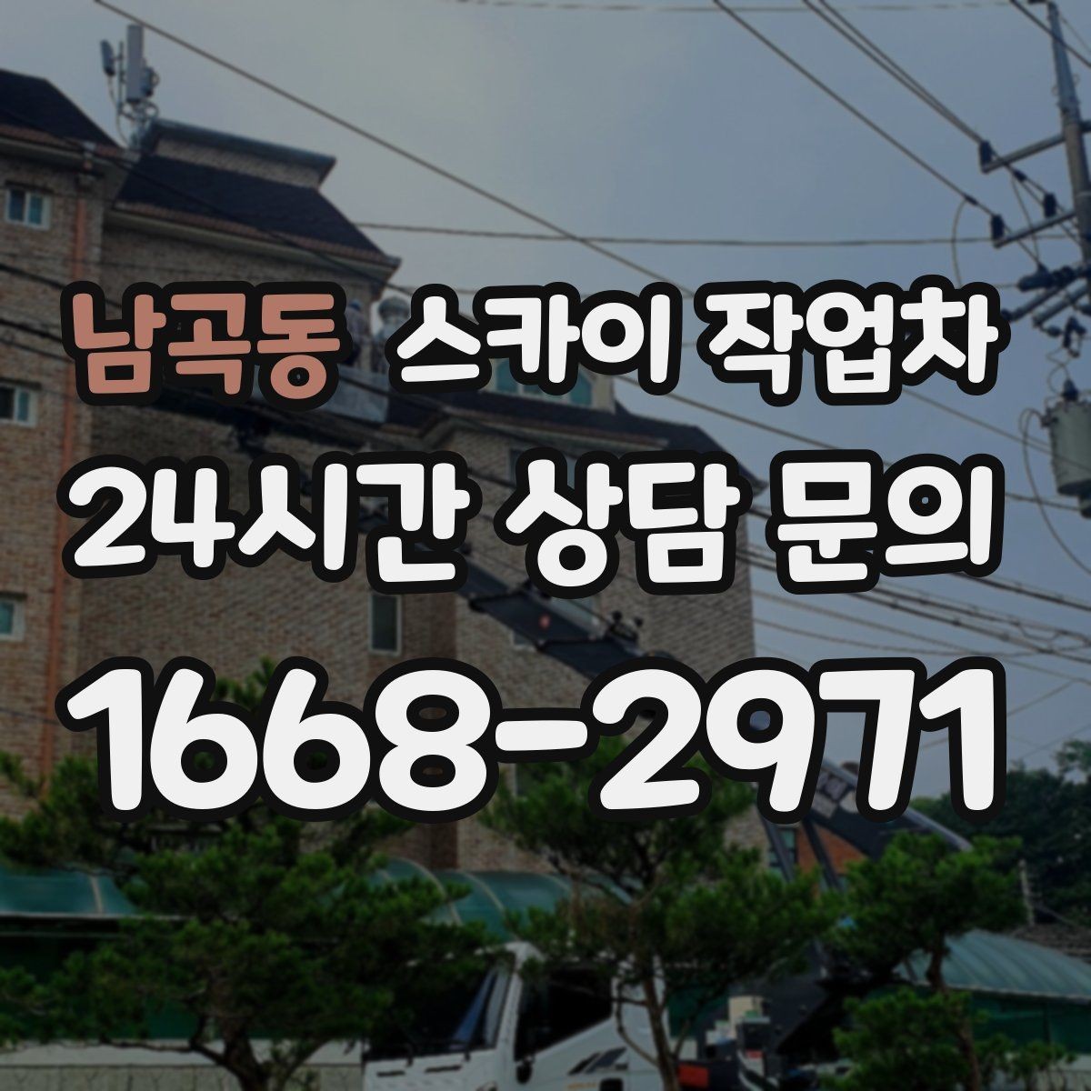 남곡동 스카이 작업차 창문 실리콘 들뜸 보수 진행