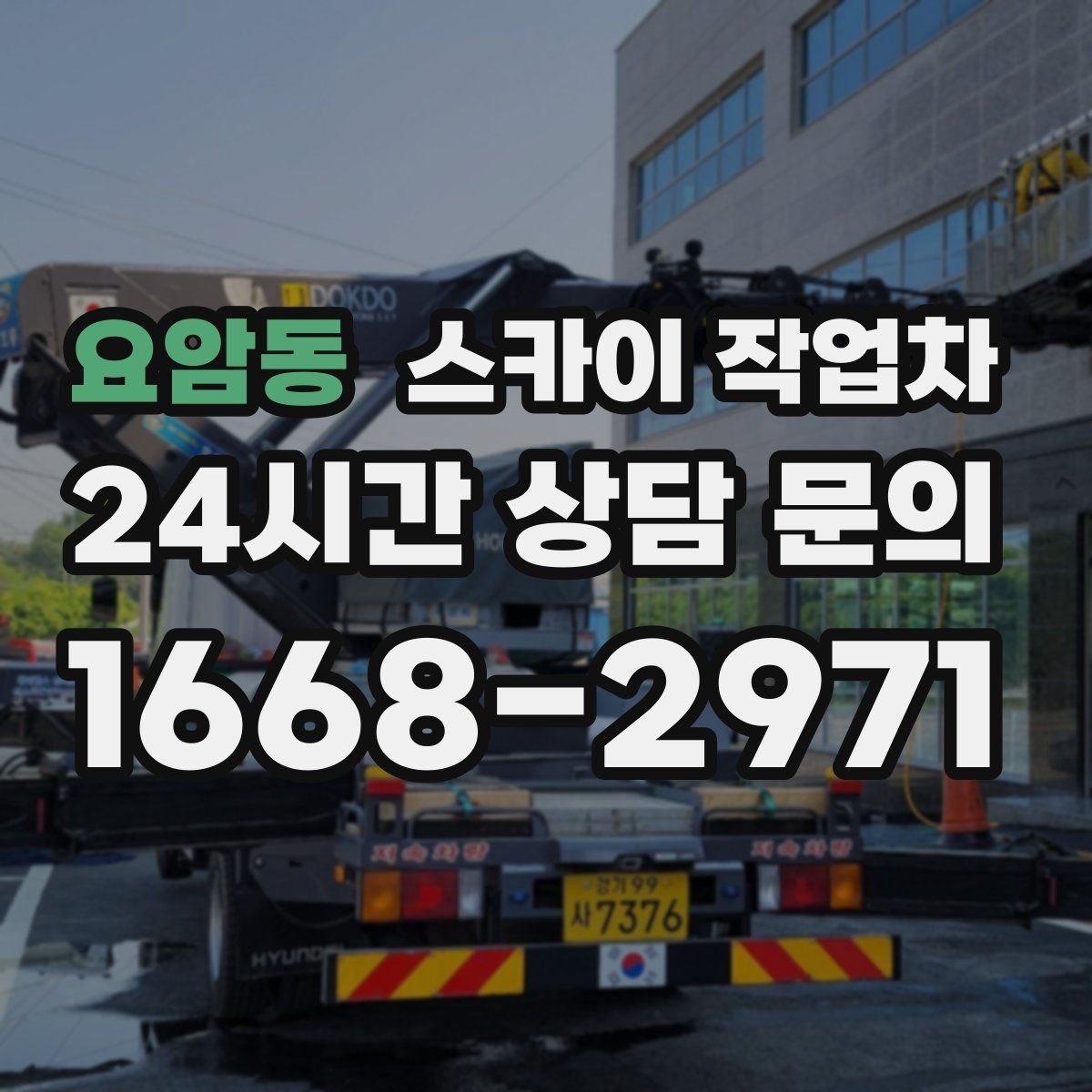 요암동 스카이 작업차 건물 외벽 유지관리로 비용을 줄이는 방법