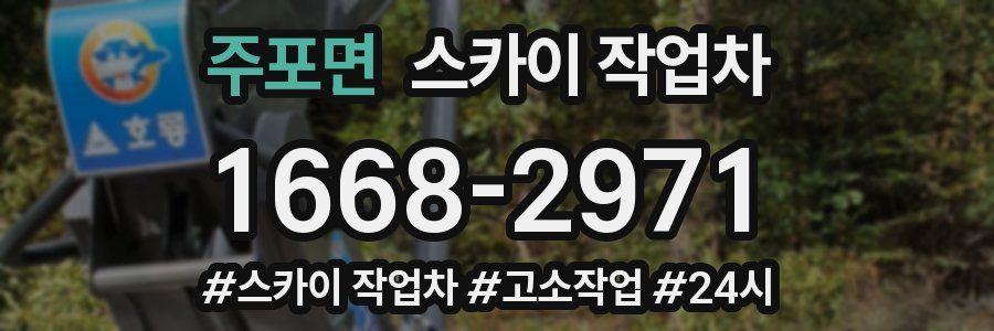 주포면 스카이 작업차