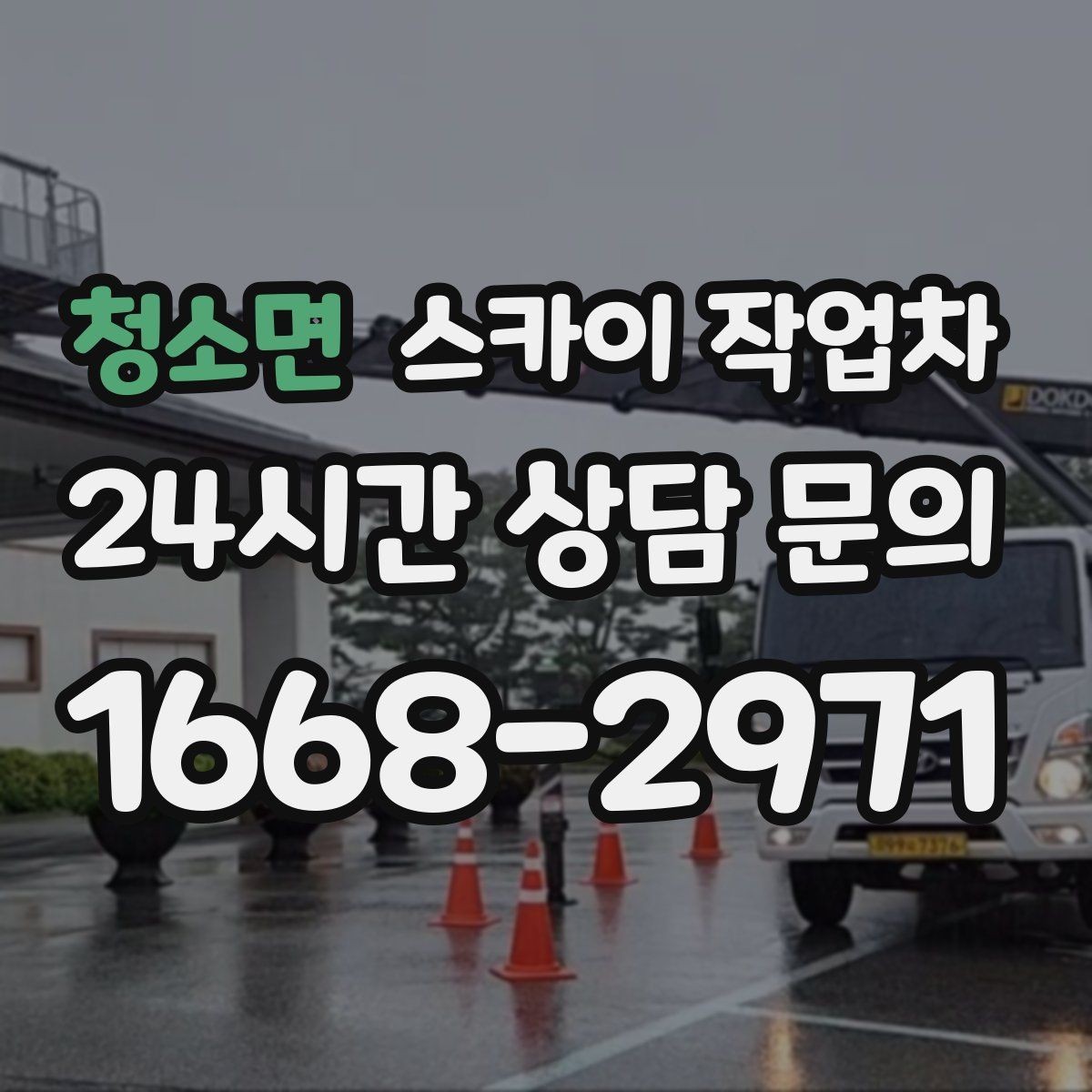 청소면 스카이 작업차 행사 후 현수막 철거를 빠르게