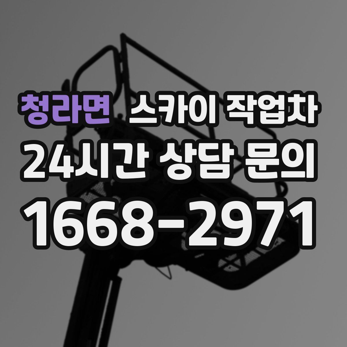 청라면 스카이 작업차 고소 작업이 필요할 때 안전하게 진행하는 방법