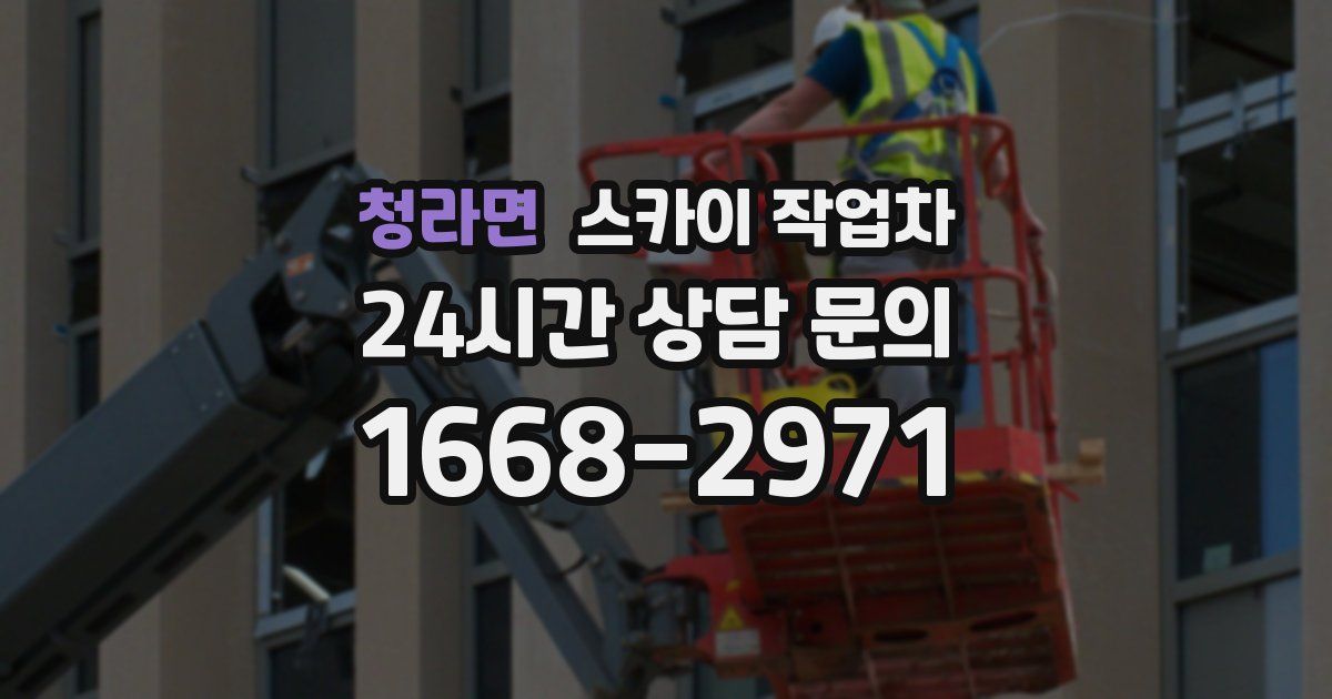 청라면 스카이 작업차