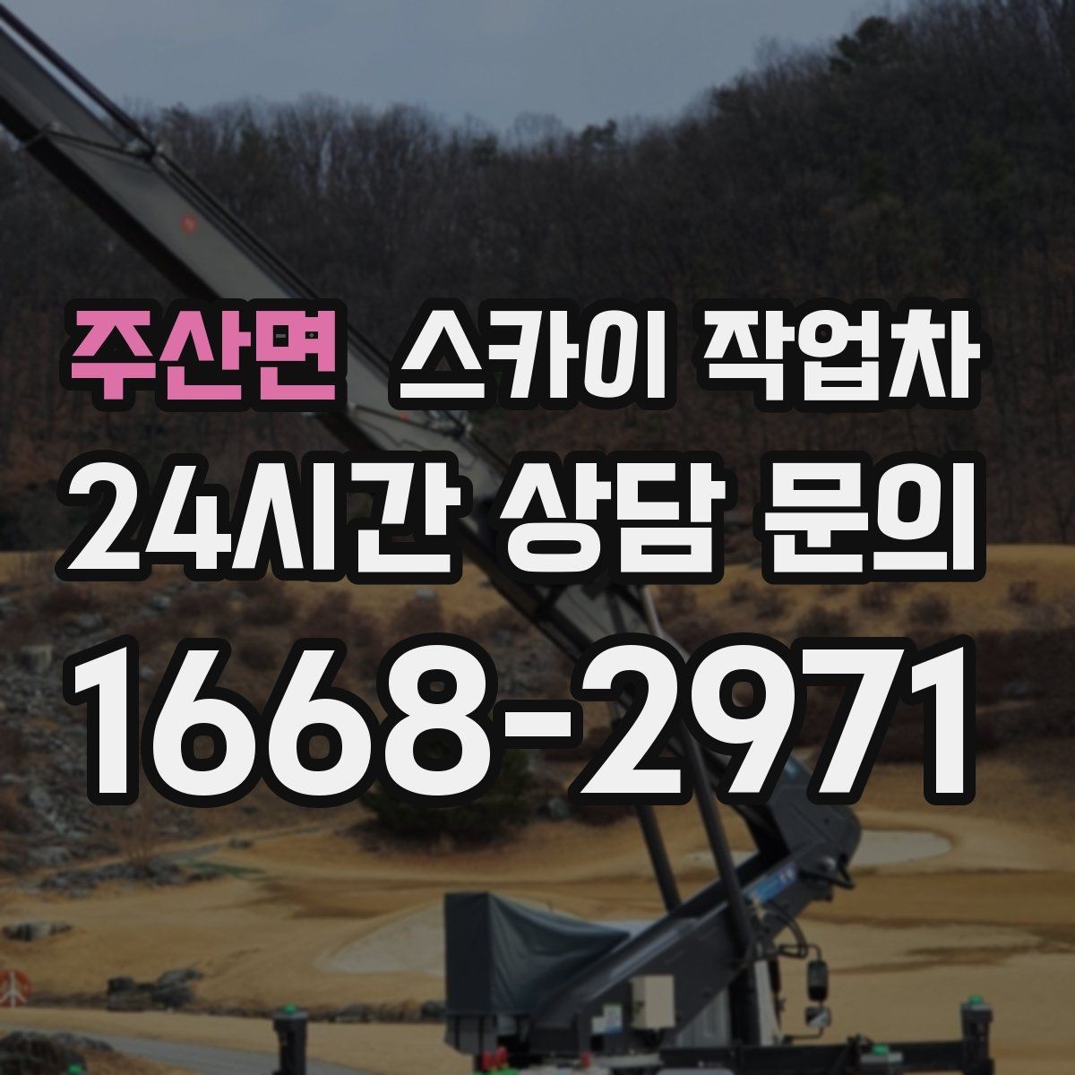 주산면 스카이 작업차 체육관 외벽 조명 교체 진행 요령