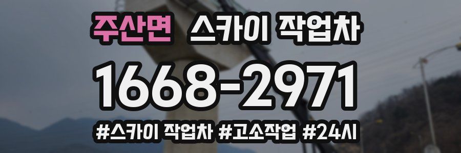 주산면 스카이 작업차