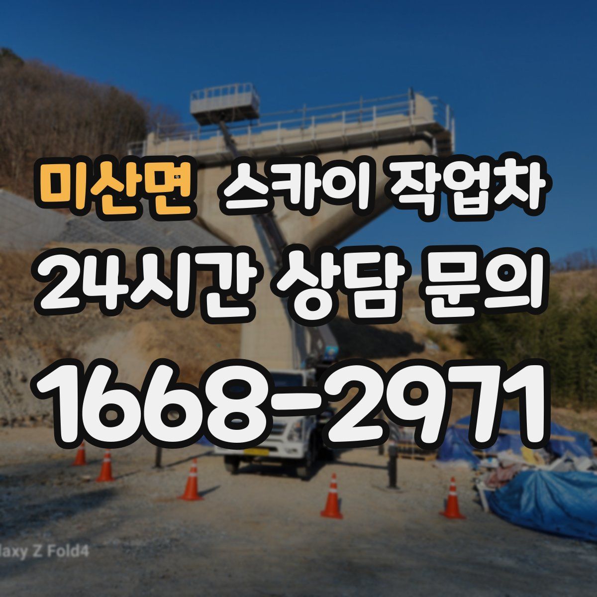 미산면 스카이 작업차