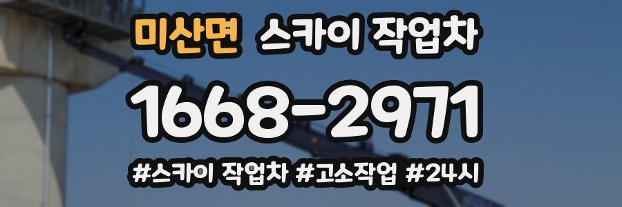 미산면 스카이 작업차