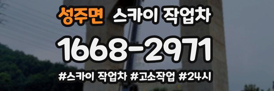 성주면 스카이 작업차