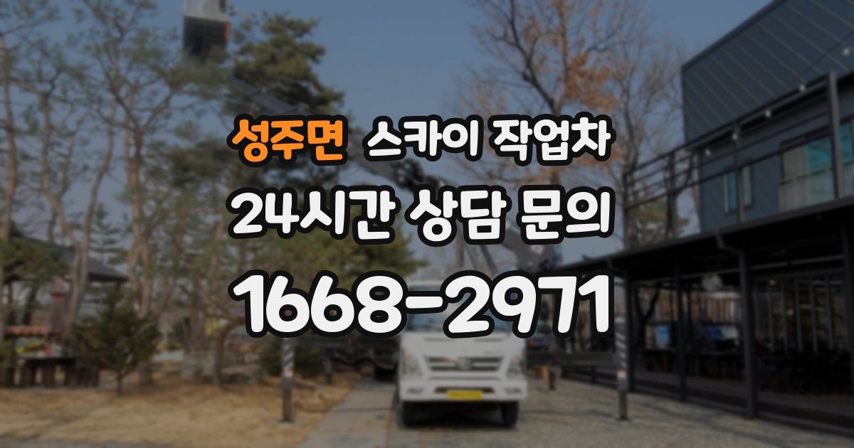 성주면 스카이 작업차
