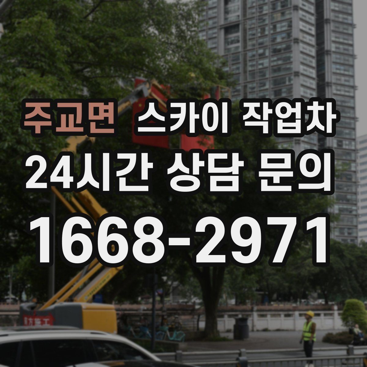 주교면 스카이 작업차 사진으로 작업 높이 상담하는 방법