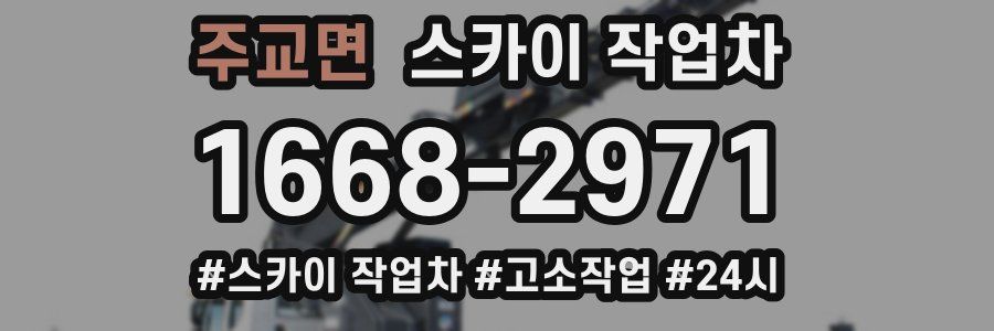 주교면 스카이 작업차