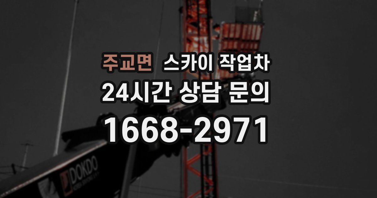 주교면 스카이 작업차