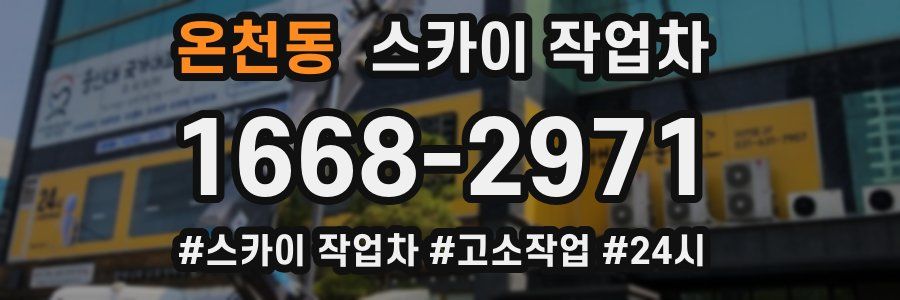 온천동 스카이 작업차