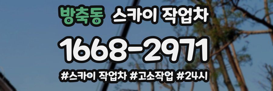 방축동 스카이 작업차