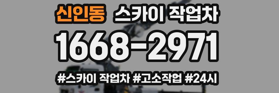 신인동 스카이 작업차