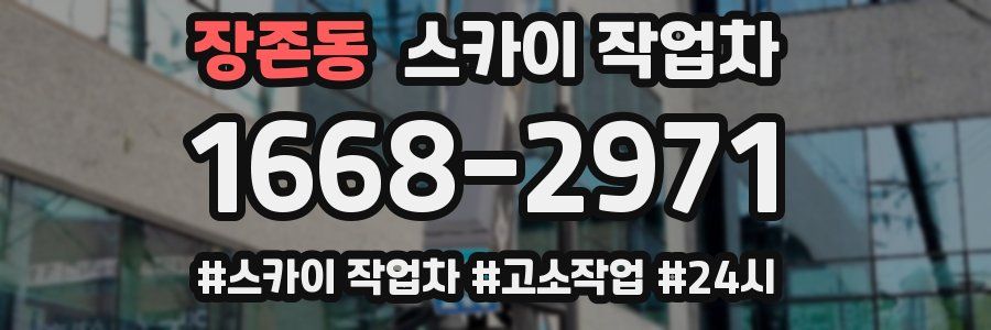 장존동 스카이 작업차