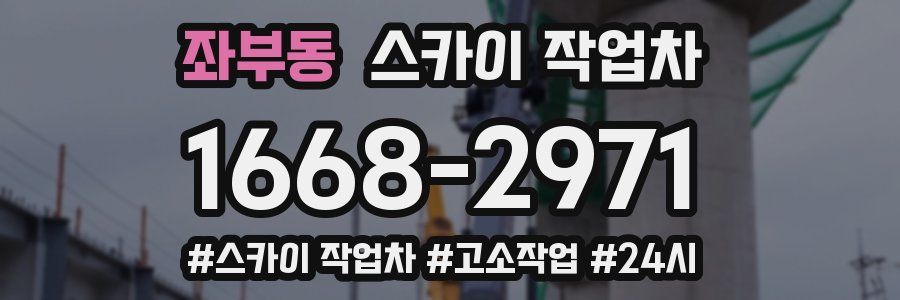 좌부동 스카이 작업차