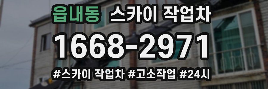 읍내동 스카이 작업차