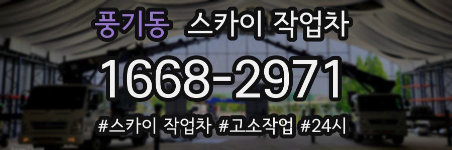 풍기동 스카이 작업차