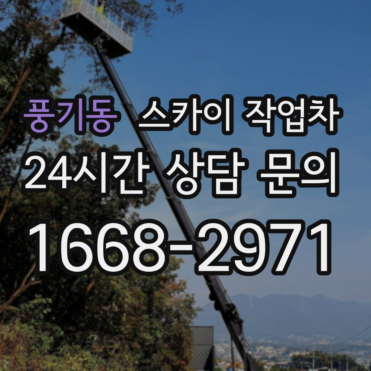 풍기동 스카이 작업차