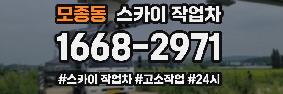 모종동 스카이 작업차