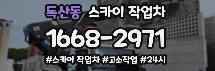 득산동 스카이 작업차