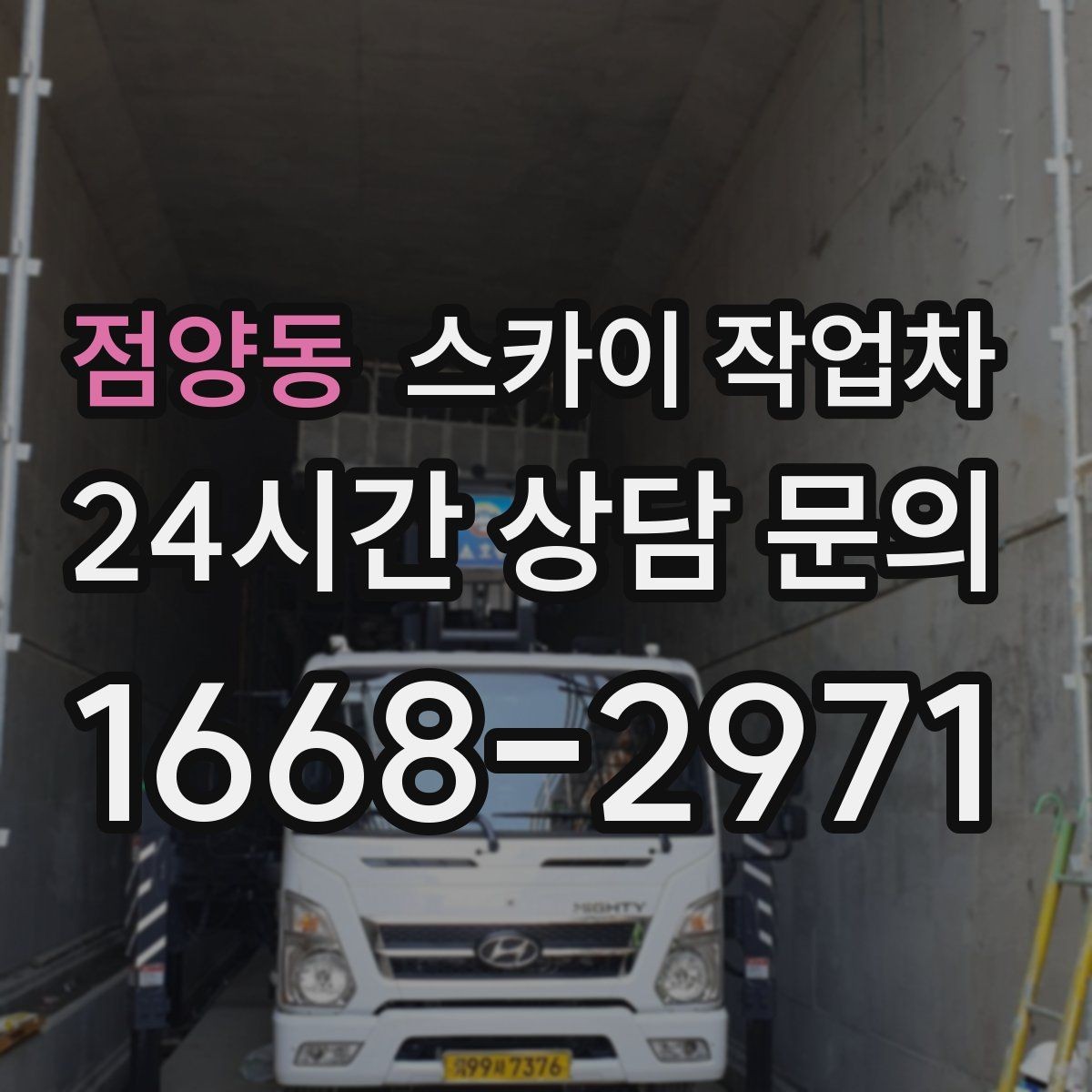 점양동 스카이 작업차 안전 난간 설치와 해체 작업 진행