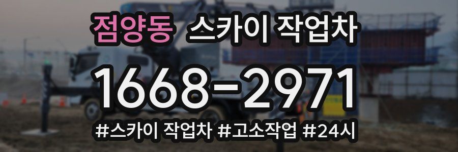 점양동 스카이 작업차