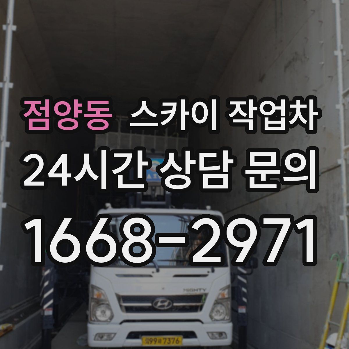 점양동 스카이 작업차