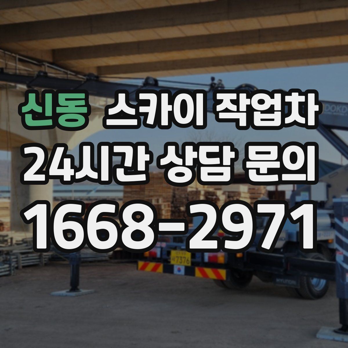 신동 스카이 작업차 간판 철거 작업을 안전하게 마무리하기