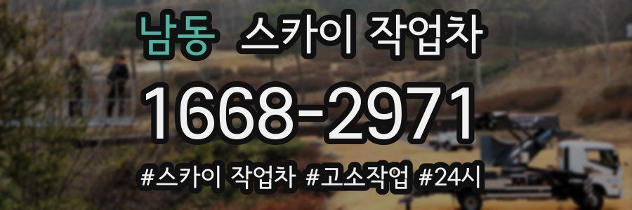 남동 스카이 작업차