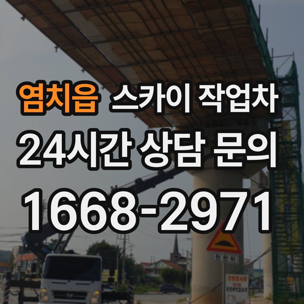 염치읍 스카이 작업차 CCTV 설치를 고소에서 진행할 때