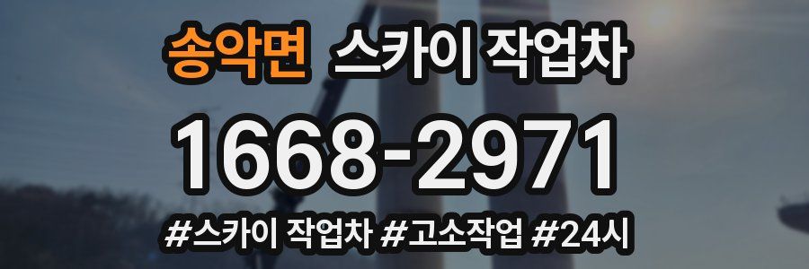 송악면 스카이 작업차