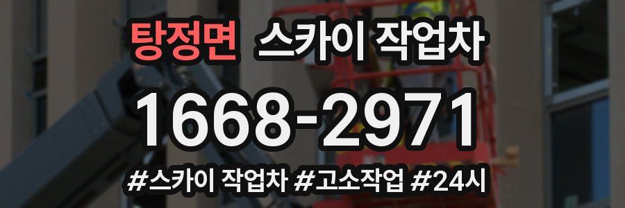 탕정면 스카이 작업차