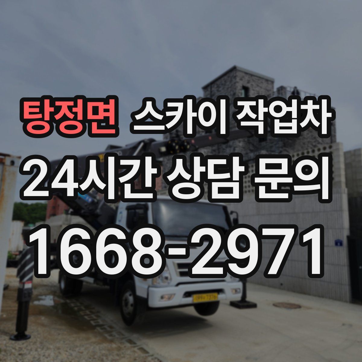 탕정면 스카이 작업차