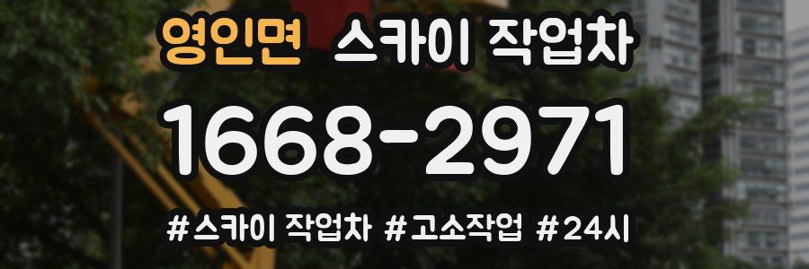 영인면 스카이 작업차