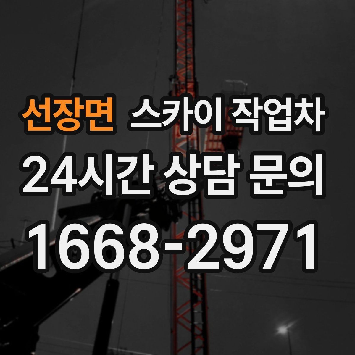 선장면 스카이 작업차 외벽 라인 조명 수리도 가능합니다