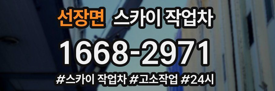 선장면 스카이 작업차