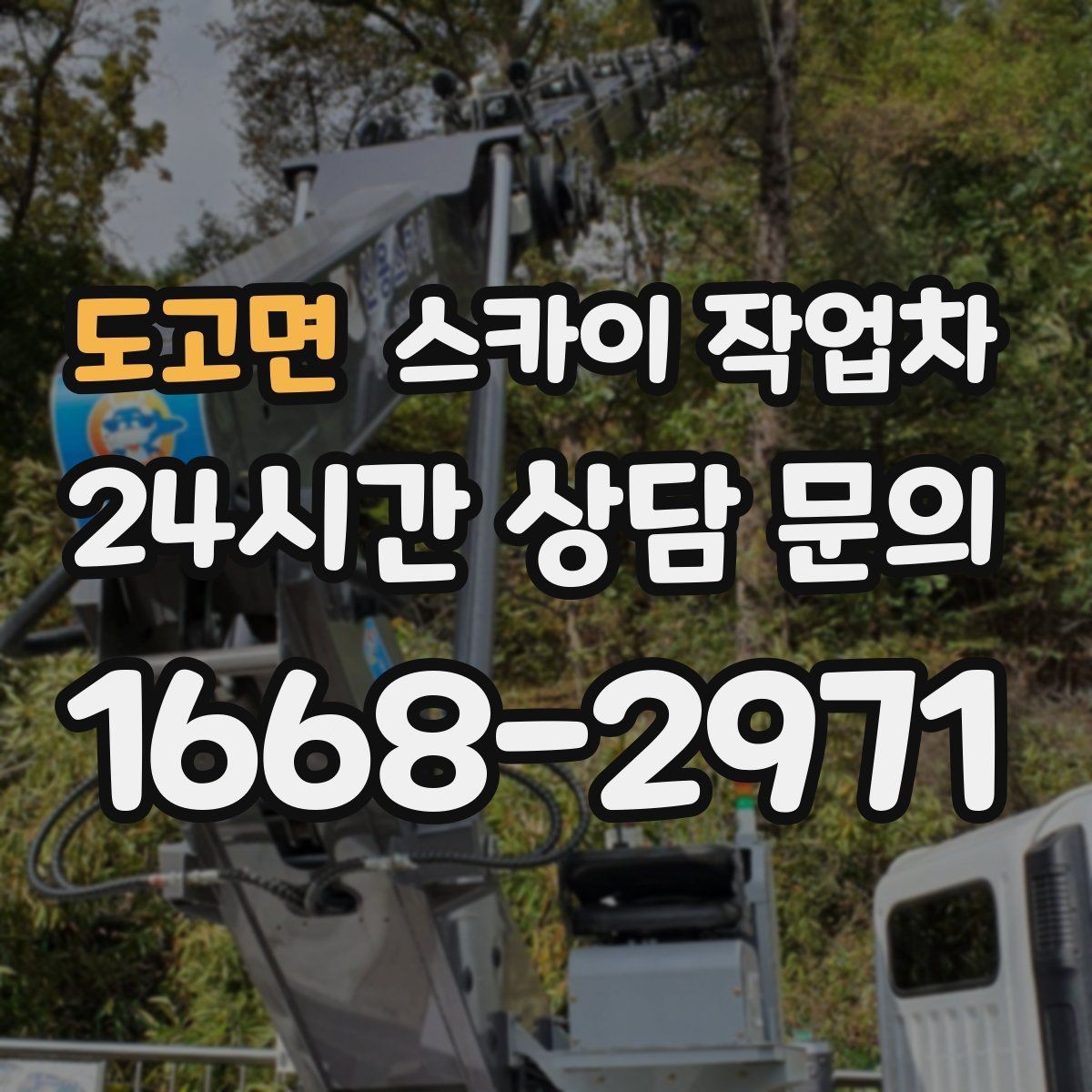 도고면 스카이 작업차 건물 외부 배관 누수 보수 진행