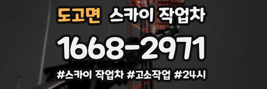 도고면 스카이 작업차