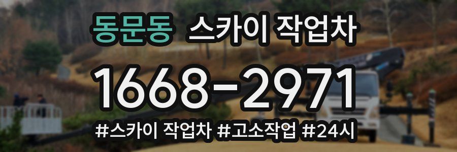 동문동 스카이 작업차