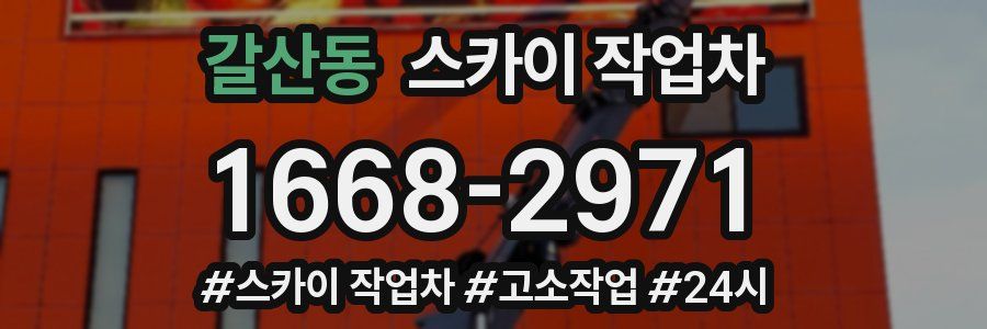 갈산동 스카이 작업차