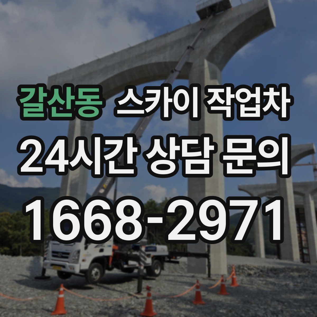 갈산동 스카이 작업차