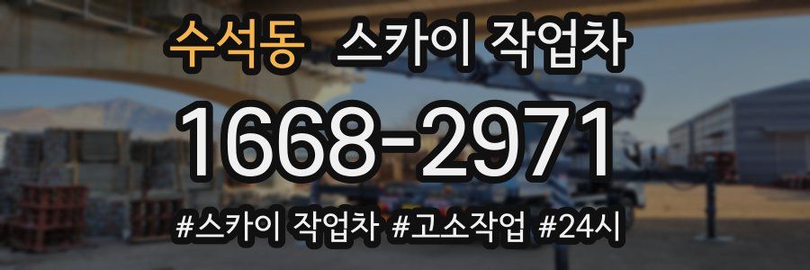 수석동 스카이 작업차