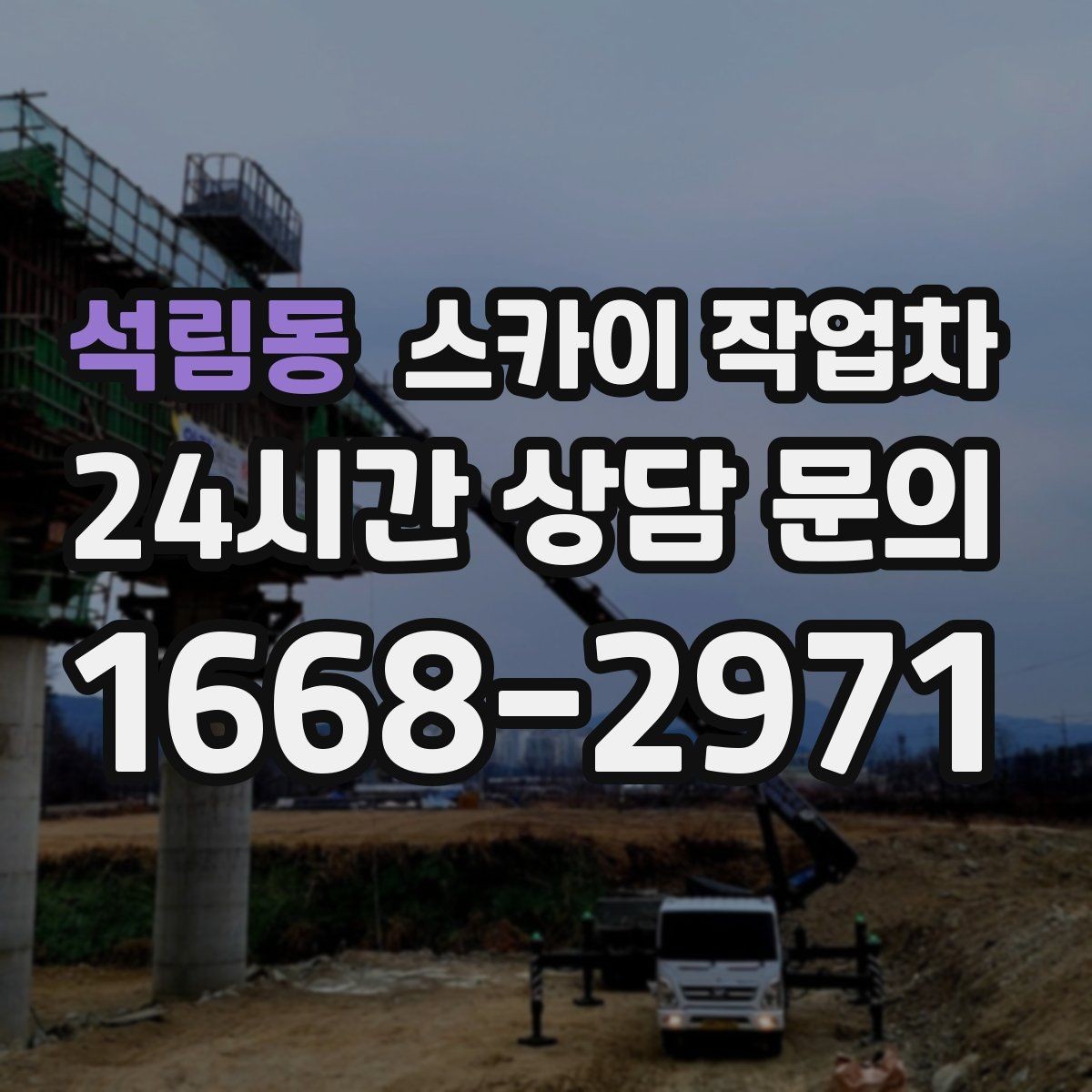석림동 스카이 작업차 외벽 오염이 심한 구간 부분 세척