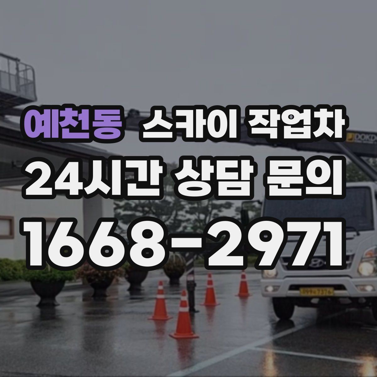 예천동 스카이 작업차 간판 프레임 보강 작업 안전하게