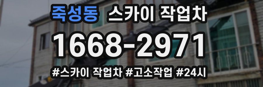 죽성동 스카이 작업차