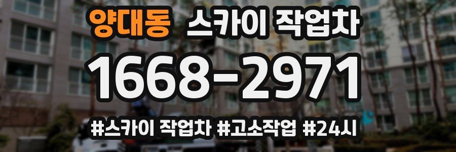 양대동 스카이 작업차